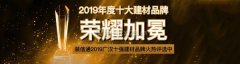 广汉分坐旧事拆信通2019广汉十强建材品牌火热评